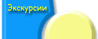 Экскурсии