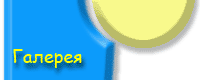 Галерея