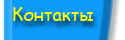Контакты
